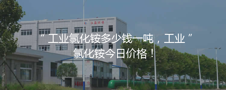 工業(yè)氯化銨多少錢一噸,工業(yè)氯化銨今日價格! 工業(yè)氯化銨多少錢一噸,工業(yè)氯化銨今日價格!
